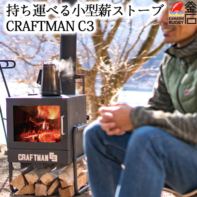 楽天市場 薪ストーブ Craftman C3 石村工業 まきストーブb 薪 ストーブ q ダッチオーブン 暖炉 だんろ キャンプ アウトドア テント まき キャビン ログハウス 持ち運び 小型 岩手釜石オンラインショップ