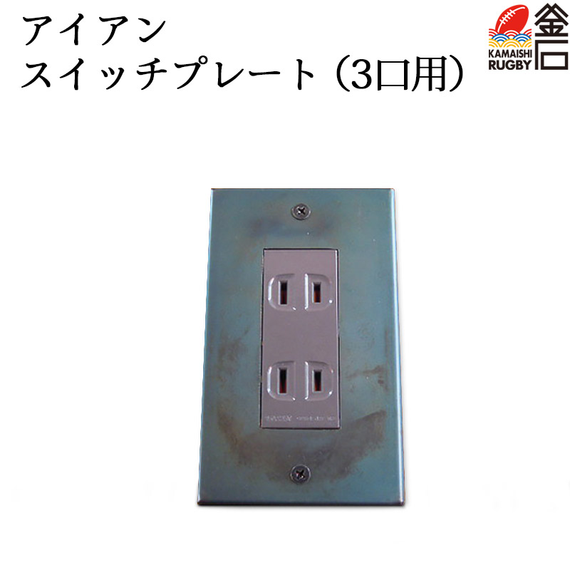 【送料無料】アイアン スイッチプレート（3口用） △tetsumono△　岩間鉄工所