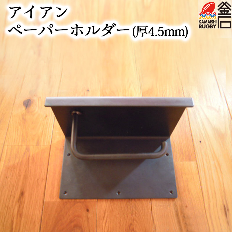 【送料無料】アイアン ペーパーホルダー（厚4.5ｍｍ） △tetsumono△　 岩間鉄工所