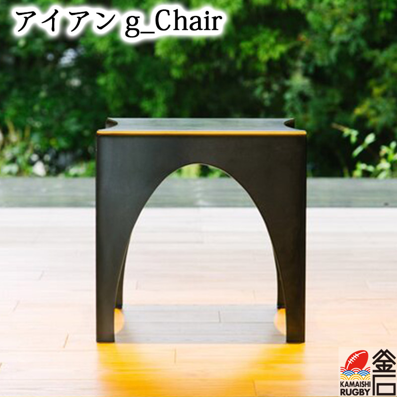 【送料無料】アイアン g_Chair △tetsumono△ 岩間鉄工所 インテリア ミニマル シンプル ギフト 家具 チェア スツール 鉄製品 ミニマリスト|岩手釜石オンラインショップ