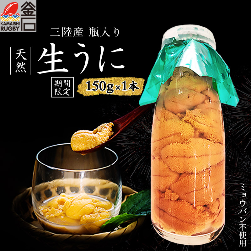 楽天市場 生うに 瓶入り 150g 1本 うに 生 雲丹 牛乳瓶 海鮮 刺身 うに丼 海鮮丼 晩酌 つまみ 瓶うに 瓶 三陸 ミョウバン不使用 無添加 岩手県 お取り寄せ グルメ ムラサキウニ 塩水漬け 雲丹 釜石 期間限定 岩手釜石オンラインショップ