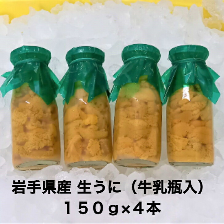 入荷次第の発送 岩手県産 生うに 150g 本 牛乳瓶 期間限定 三陸 釜石 生うに 送料無料 ギフト 贈り物 旬 海鮮 無添加 ミョウバン不使用 ムラサキウニ 瓶うに うに丼 塩水漬け 雲丹 海鮮 うに瓶 うに お取り寄せ 晩酌 Bouncesociety Com