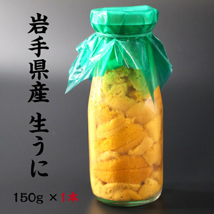 【入荷次第順次発送】岩手県産 生うに 150g 牛乳瓶 期間限定 三陸 釜石 生うに 送料無料 ギフト 贈り物 旬 海鮮 無添加 ミョウバン不使用 ムラサキウニ 瓶うに うに丼 塩水漬け 雲丹 海鮮 うに瓶 うに お取り寄せ　晩酌 お中元
