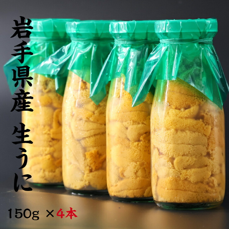 【入荷次第順次発送】岩手県産 生うに 150g×４本 牛乳瓶 期間限定 三陸 釜石 生うに 送料無料 ギフト 贈り物 旬 海鮮 無添加 ミョウバン不使用 ムラサキウニ 瓶うに うに丼 塩水漬け 雲丹 海鮮 うに瓶 うに お取り寄せ　晩酌 お中元