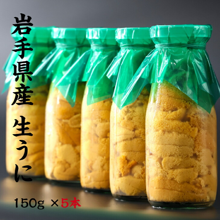 【入荷次第順次発送】岩手県産 生うに 150g×５本 牛乳瓶 期間限定 三陸 釜石 生うに 送料無料 ギフト 贈り物 旬 海鮮 無添加 ミョウバン不使用 ムラサキウニ 瓶うに うに丼 塩水漬け 雲丹 海鮮 うに瓶 うに お取り寄せ　晩酌 お中元