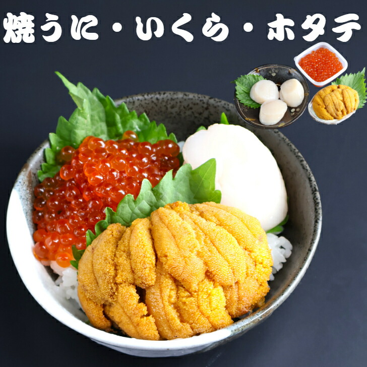 【送料無料】 うに・いくら・ホタテ　焼うに80ｇ×1個 いくら70ｇ×1 ホタテ貝柱3個×1 岩手 釜石 永野商店 三陸直送  贈答 三陸  送料無料 ギフト 贈り物 旬 海鮮 無添加 ムラサキウニ 雲丹 海鮮 うに お取り寄せ 晩酌 焼きうに 海鮮丼 炊き込みご飯