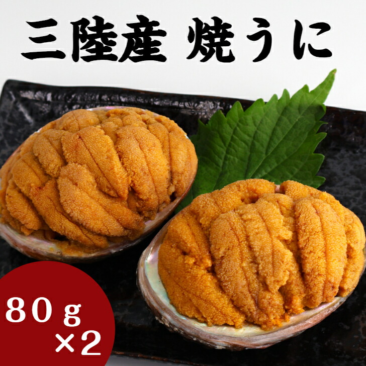 【送料無料】 焼うに　80ｇ×2個 岩手 釜石 永野商店 三陸直送 岩手県産 贈答 三陸  送料無料 ギフト 贈り物 旬 海鮮 無添加 ムラサキウニ 雲丹 海鮮 うに お取り寄せ 晩酌 焼きうに 雲丹飯 炊き込みご飯