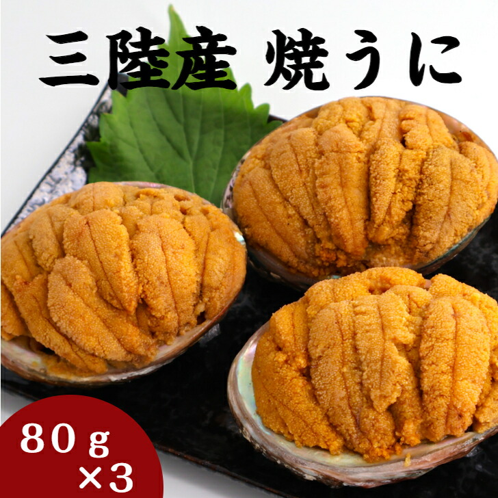 【送料無料】 焼うに　80ｇ×3個 岩手 釜石 永野商店 三陸直送 岩手県産 贈答 三陸  送料無料 ギフト 贈り物 旬 海鮮 無添加 ムラサキウニ 雲丹 海鮮 うに お取り寄せ 晩酌 雲丹飯 炊き込みご飯