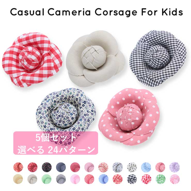 コサージュ キッズ カメリア 【 5個 セット販売 】 選べる24柄 マグネット おそろい イベント 子供 キッズ 日本製 送料無料 セット 割引 卒園式 結婚式 セレモニー 卒業式 入園式 入学式 かわいい ドレス 発表会 衣装 プレゼント