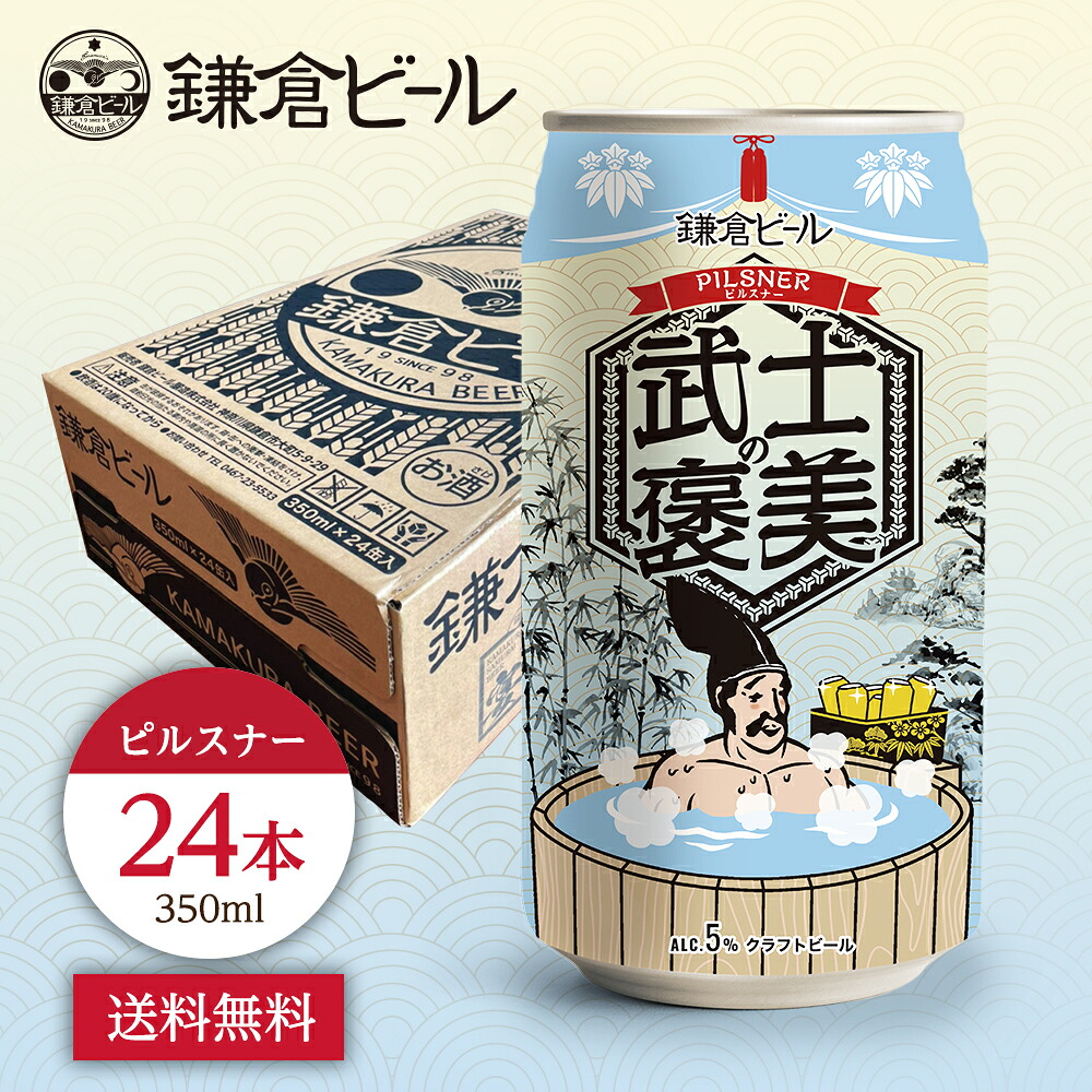 【ポイント5倍】鎌倉ビール 鎌倉武士の褒美（ピルスナー）【24缶セット】クラフトビール 武士ビール ピルスナー 地ビール プレゼント 贈答 ギフト 熨斗 お中元 公式 神奈川 高級ビール