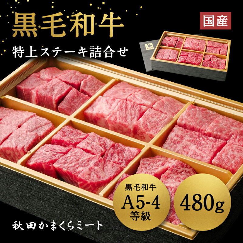 国産 黒毛和牛 特上 ステーキ詰め合わせ480g 牛肉 A4 A5ランク 送料無料 秋田県 お歳暮 敬老の日 暑中見舞い 贈り物 ギフト お肉 お取り寄せ 高級 焼肉 鉄板焼 すき焼き しゃぶしゃぶ サーロイン ヒレミスジ ランプ