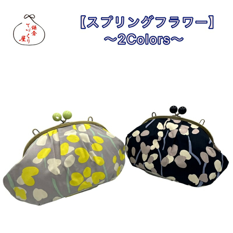 がま口 バッグ 8寸【スプリングフラワー・全2色】POP柄 かわいい 鎌倉てづくり屋 送料無料 便利 斜め掛け ギフト 片手で開け閉め|鎌倉てづくり屋