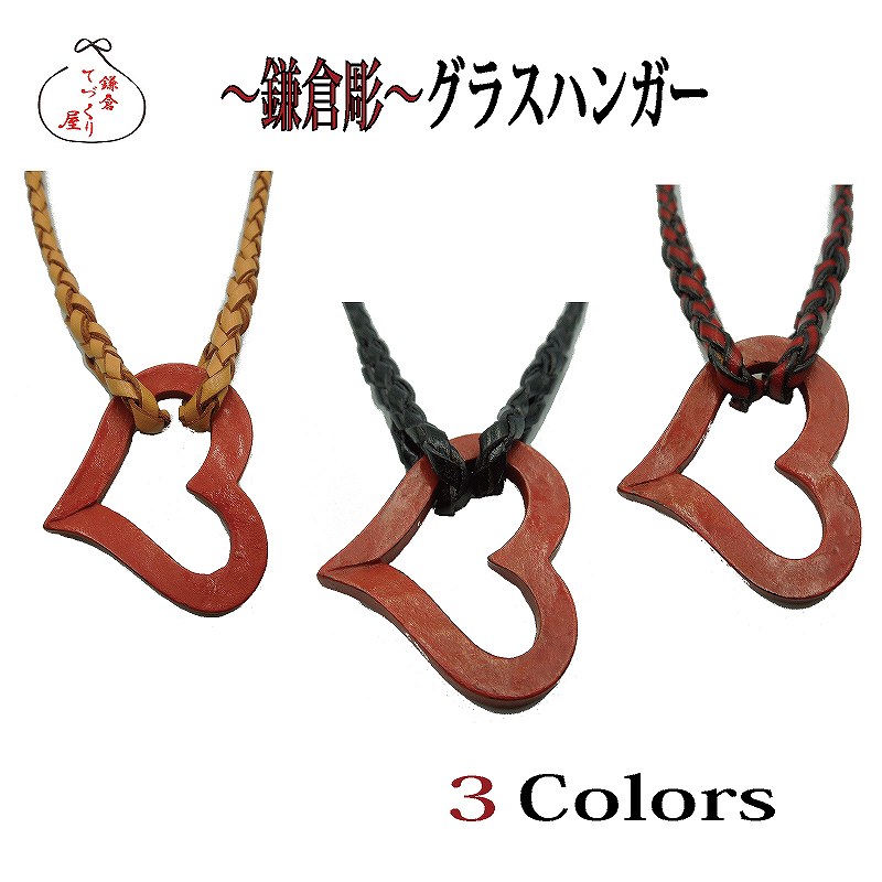 鎌倉彫水呑み保持者【ハート型型・全３色】母の日・本革・編み入眼・鎌倉彫