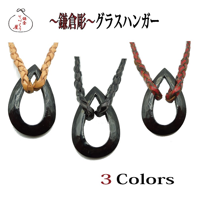 鎌倉彫水呑み保持者【しずく型・全３色】母の日・本革・編み入眼・鎌倉彫