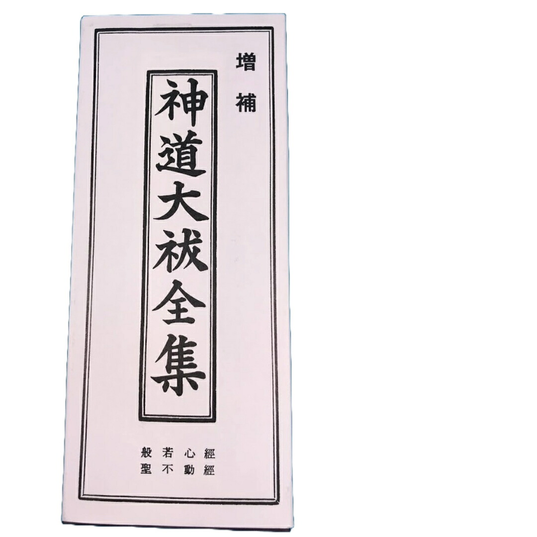祓詞　額縁付き　神道 Amazon.co.jp: 令和四年発行 神拝祝詞 神道大祓全集 大八木興文