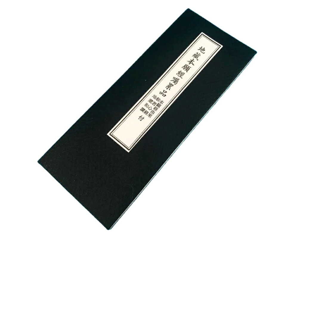 楽天市場】経本／地蔵本願経囑累品 : 仏壇 仏具 数珠 極楽堂