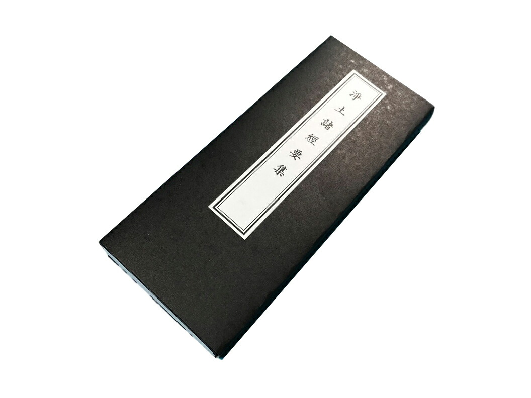 楽天市場】お経の本・経本／浄土勤行集（永田文昌堂版） : 仏壇 仏具