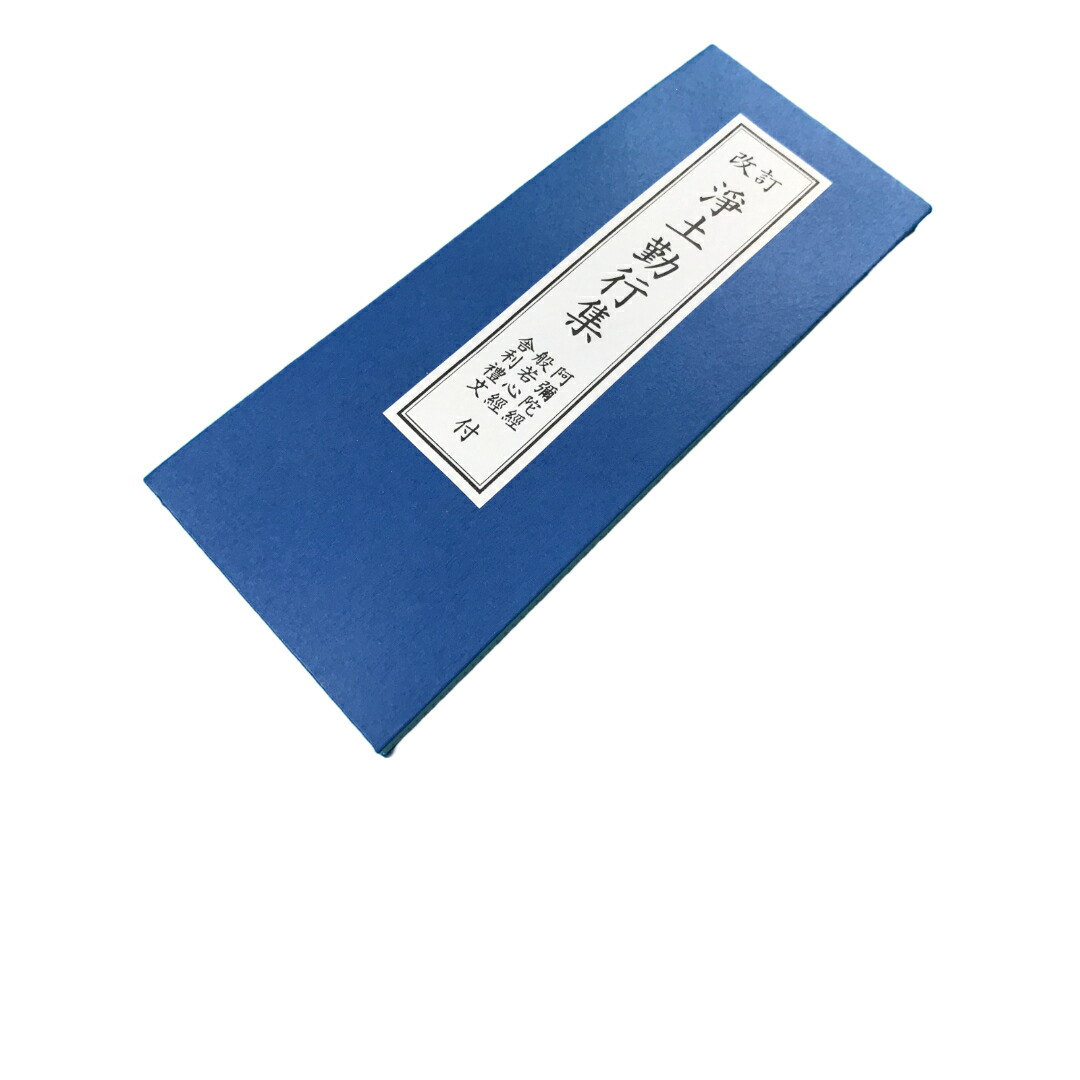 浄土教の教理史的研究 山本佛骨 永田文昌堂刊 楽天市場】お経