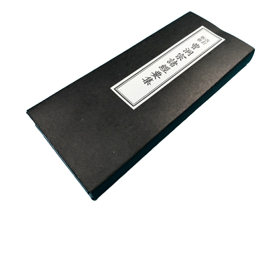 楽天市場】曹洞宗諸経要集 新修改訂版 蛇腹式 経本 シンプル 18