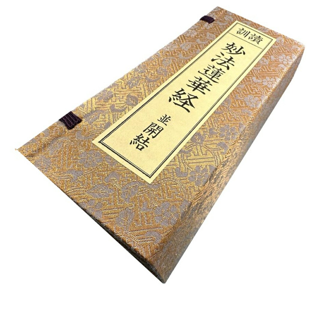 経本 日蓮宗 妙法蓮華経要品 かな無要品　立教開宗750年慶讃記念　日蓮 楽天市場】日蓮宗 経本 昭和新修 訓読 全 妙法蓮華経要品 法12