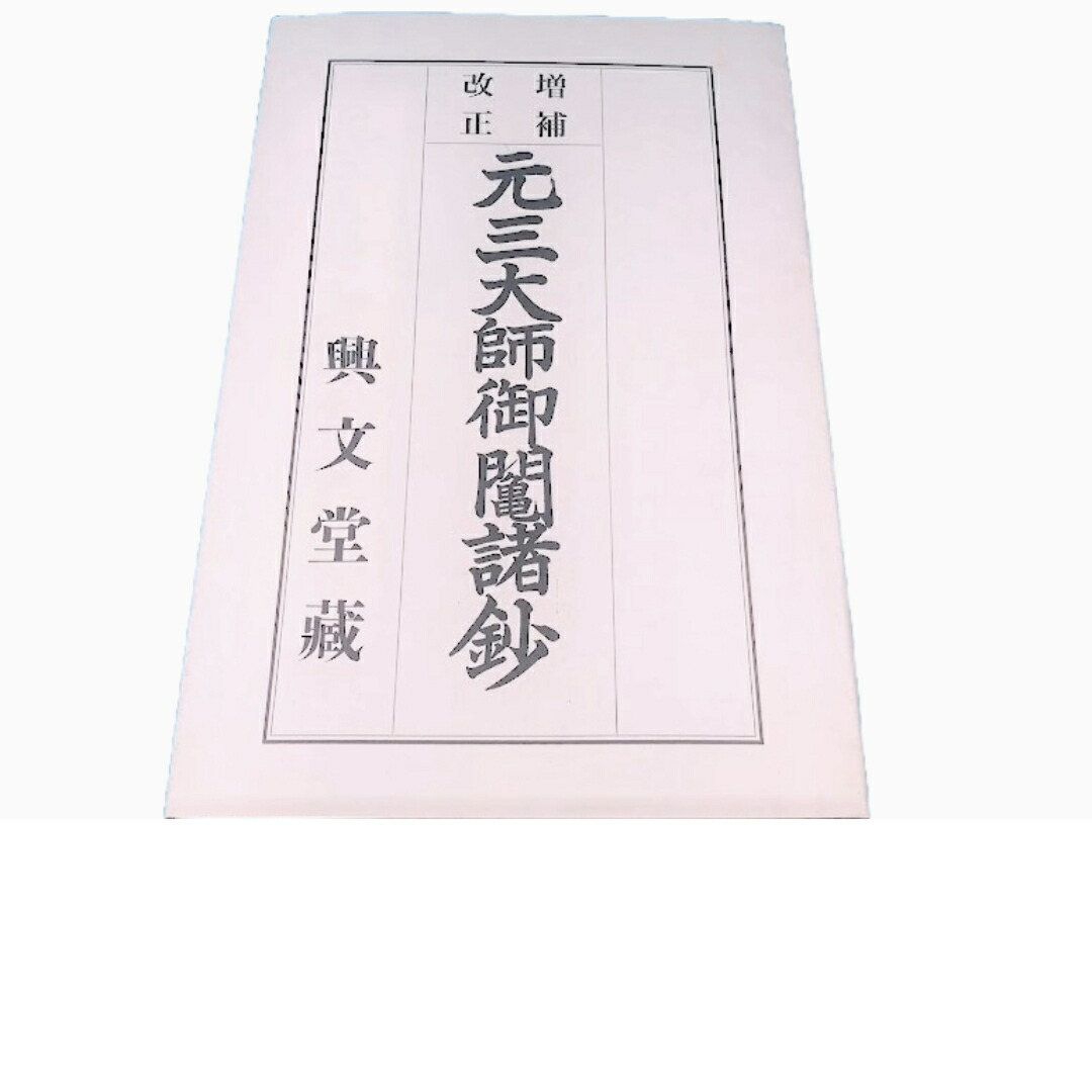 おみ引き札の本  元三聖人君子良源