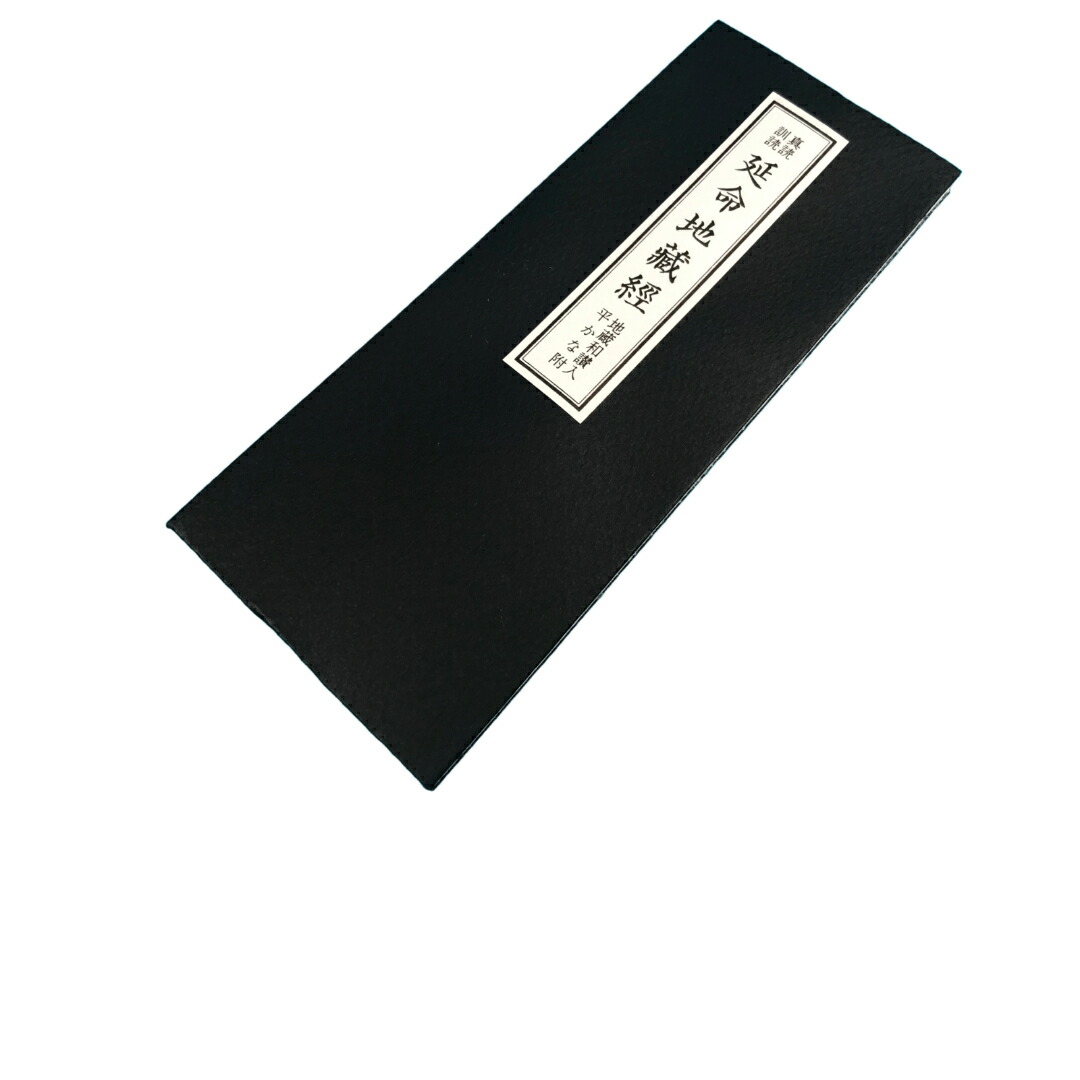 楽天市場】経本／地蔵本願経囑累品 : 仏壇 仏具 数珠 極楽堂