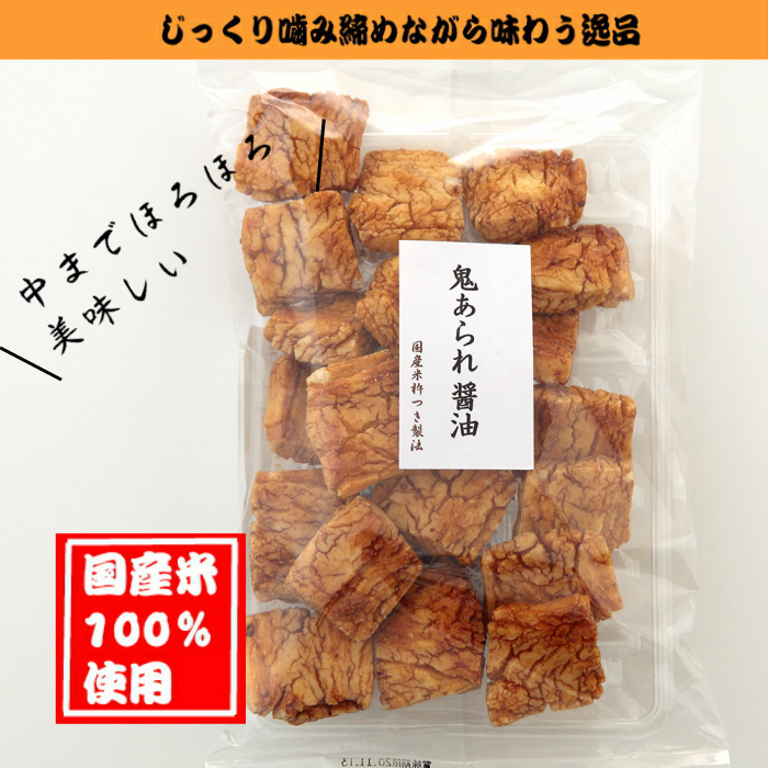 楽天市場 国産米100 使用 家呑み あられ おせんべい 鬼あられ 醤油 こだわり米菓 釜久