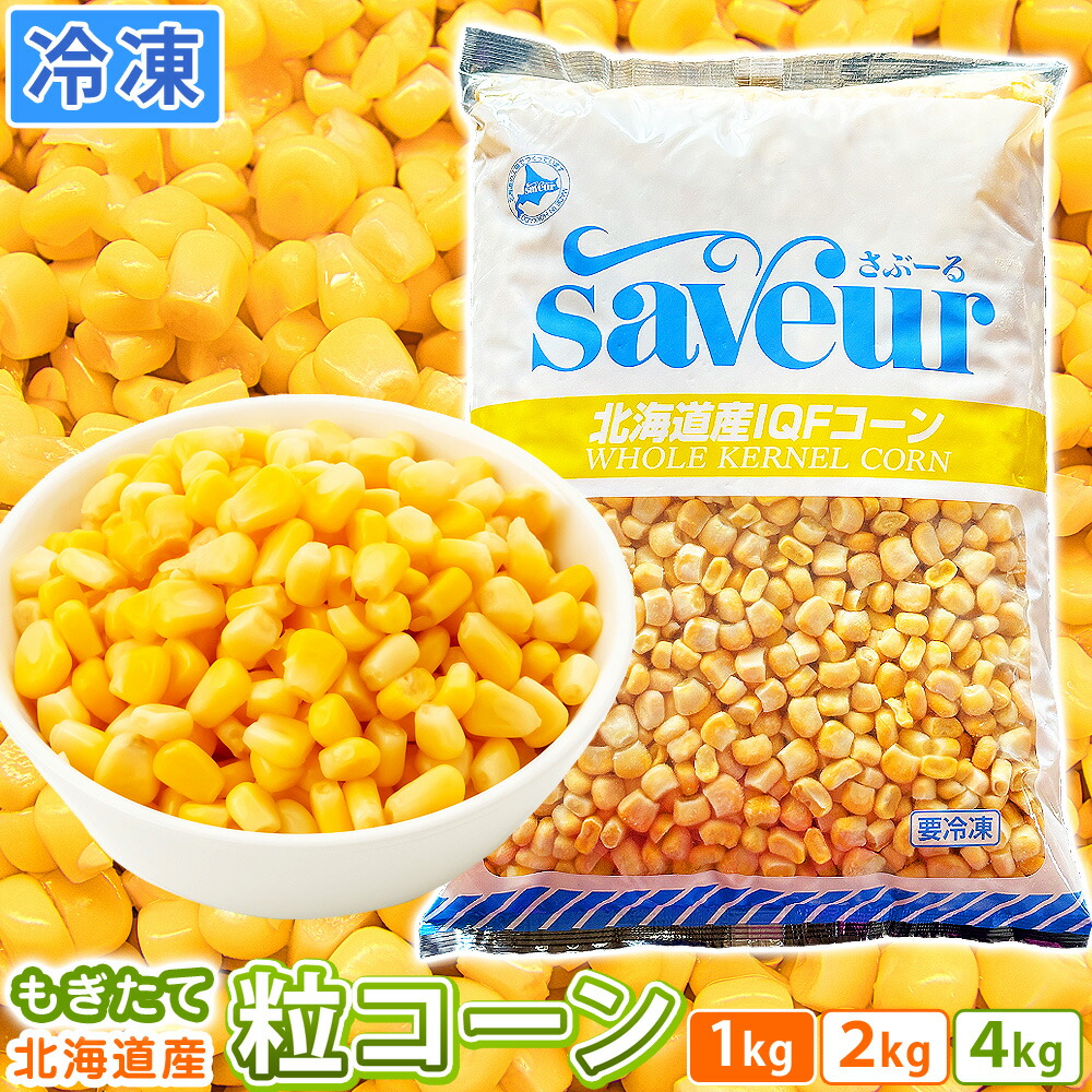 楽天市場】北海道産 粒コーン ホールコーン 1kg 冷凍 コーン 冷凍食品
