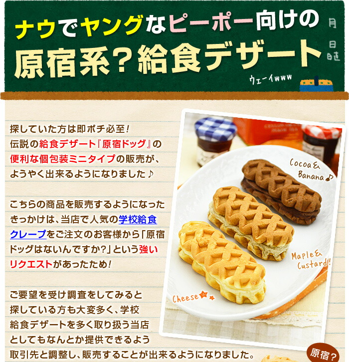 春夏も好き♪＊③給食カゴ10個セット 学校給食 デザート 原宿ドッグ ミニ 3種セット【 チーズ メープル