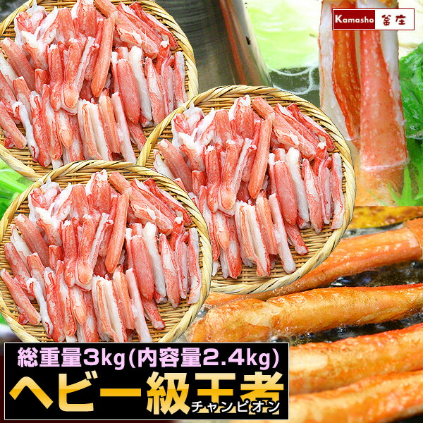 訳あり かにしゃぶ 【得】ヘビー級チャンピオン 生冷凍 総重量3kg(内容量2.4kg) カニ 蟹 鍋 かにしゃぶ ポーション むき身 ズワイガニ ずわいがに ズワイ蟹 ずわい蟹 カニしゃぶ 蟹しゃぶ セット ギフト