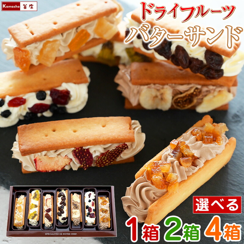 7種の ドライフルーツ バターサンド 1箱 2箱 4箱 バターサンドクッキー レーズンサンド ラムレーズンサンド クッキーサンド 誕生日 ギフト 洋菓子 お礼 誕生日プレゼント お中元 ギフト 御中元 スイーツ おしゃれ｜釜庄 楽しい食の店【本館】