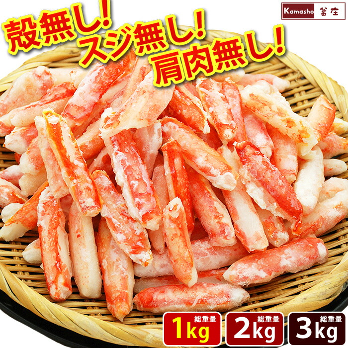 【23日20時からエントリーでP5倍】ボイル ズワイガニ むき身 【 カニ 訳あり 茹で ずわいがに 爪下 1袋あたり総重量1kg（内容量800g）】 お徳用 かに むき身 送料無料 (沖縄を除く) 1kg 2kg 3kg 蟹 剥き身 わけあり ボイルかに
