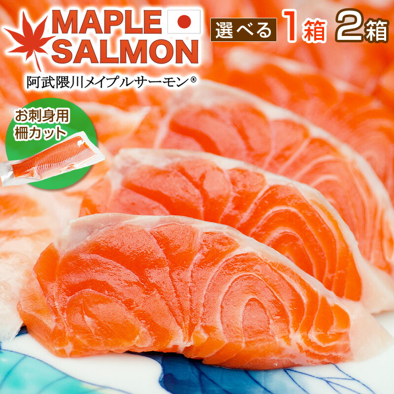 【23日20時からエントリーでP5倍】阿武隈川メイプルサーモン お刺身用柵 (4柵入・計700g前後・10-12人前・骨抜き皮引き済み) 送料無料 化粧箱 包装済み ／ 福島県産 国内養殖 高鮮度 メープルサーモン トラウト 西郷村 林養魚場謹製
