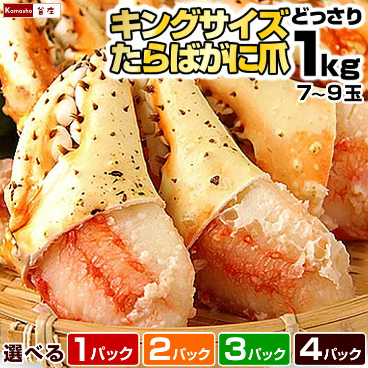 【23日20時からエントリーでP5倍】＼希少／ カニ 爪 特大 タラバガニ 爪 1袋に7-9玉入 総重量1kg(内容量800g) ボイル冷凍品 ／ たらばがに 爪だけ 大爪 親爪 爪スリット入り かに爪 かにつめ 蟹爪 たらばがに爪 タラバ爪 たらば爪 かに 蟹