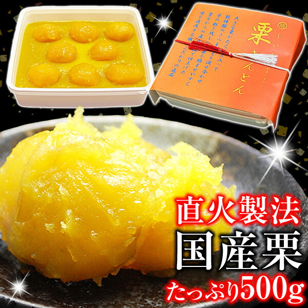 【23日20時からエントリーでP5倍】栗きんとん 【金時芋あんの 大粒 国産 栗きんとん 1箱あたり500g 特選品】 くりきんとん 栗スイーツ 和菓子 送料無料（沖縄は別途送料が発生） P