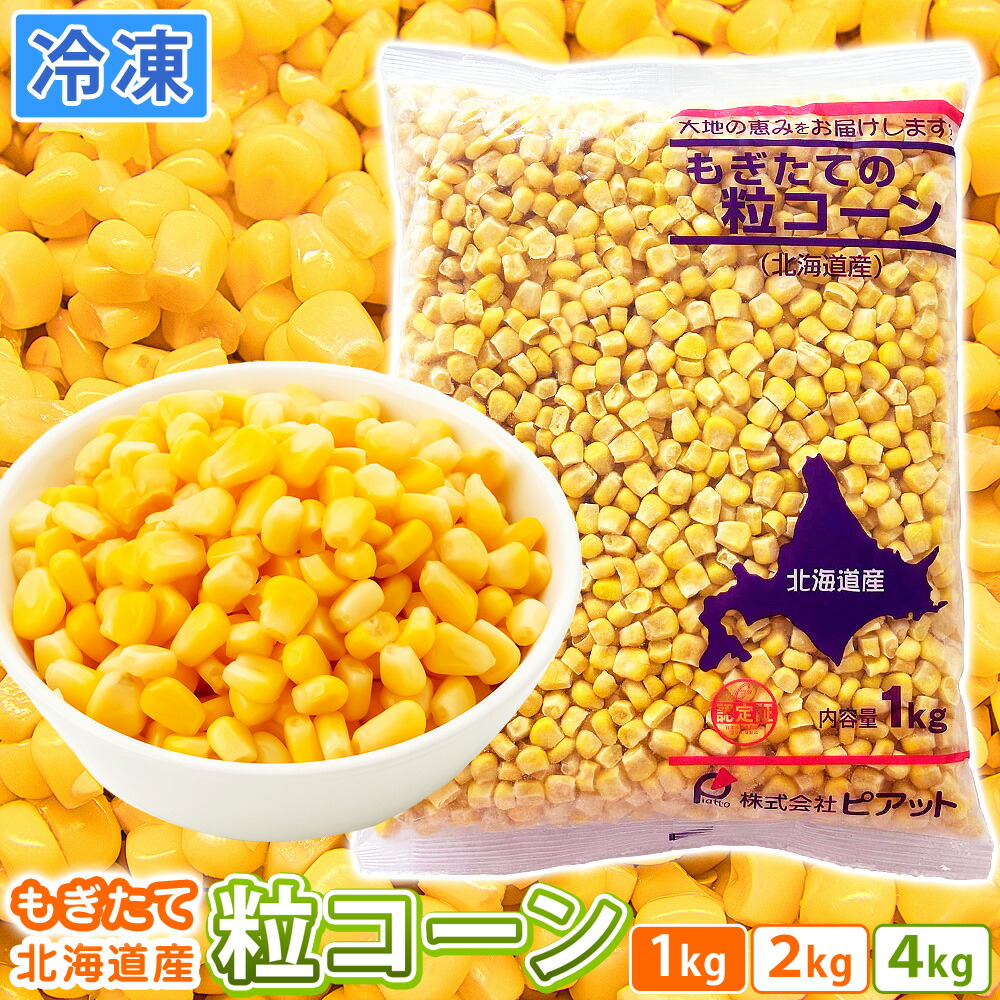 コーン粒さま専用ページ 楽天市場】北海道産 粒コーン ホールコーン 1kg 冷凍 コーン 冷凍食品