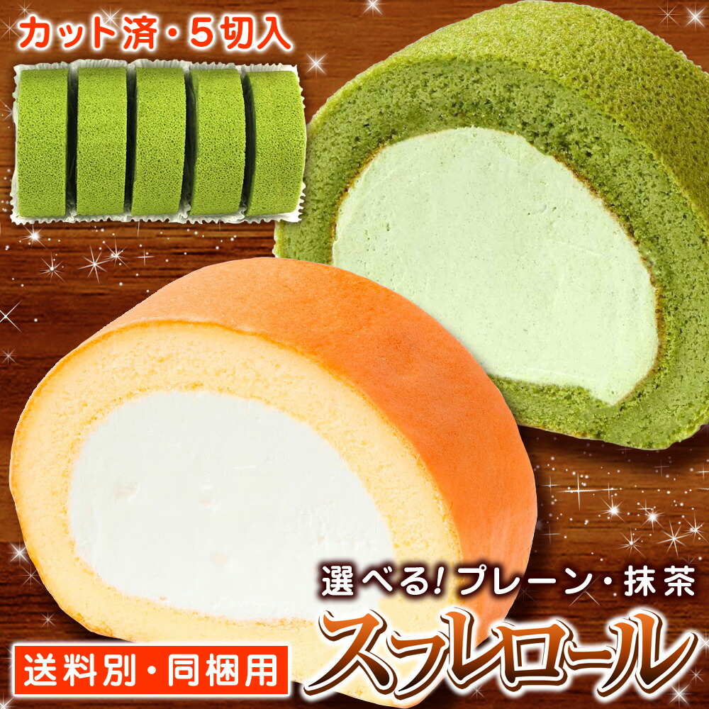 楽天市場】JGスフレロール5 【選べる プレーン 宇治抹茶 ロールケーキ