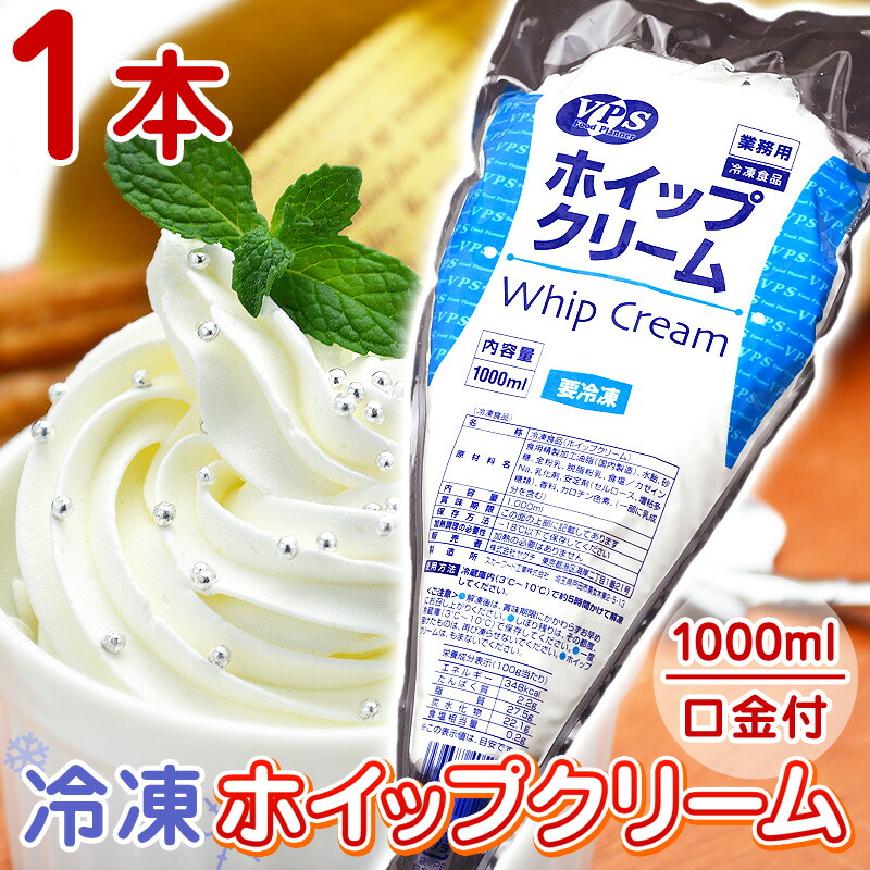 楽天市場】冷凍 ホイップクリーム 1000ml 1L VPS 5本 10本 24本