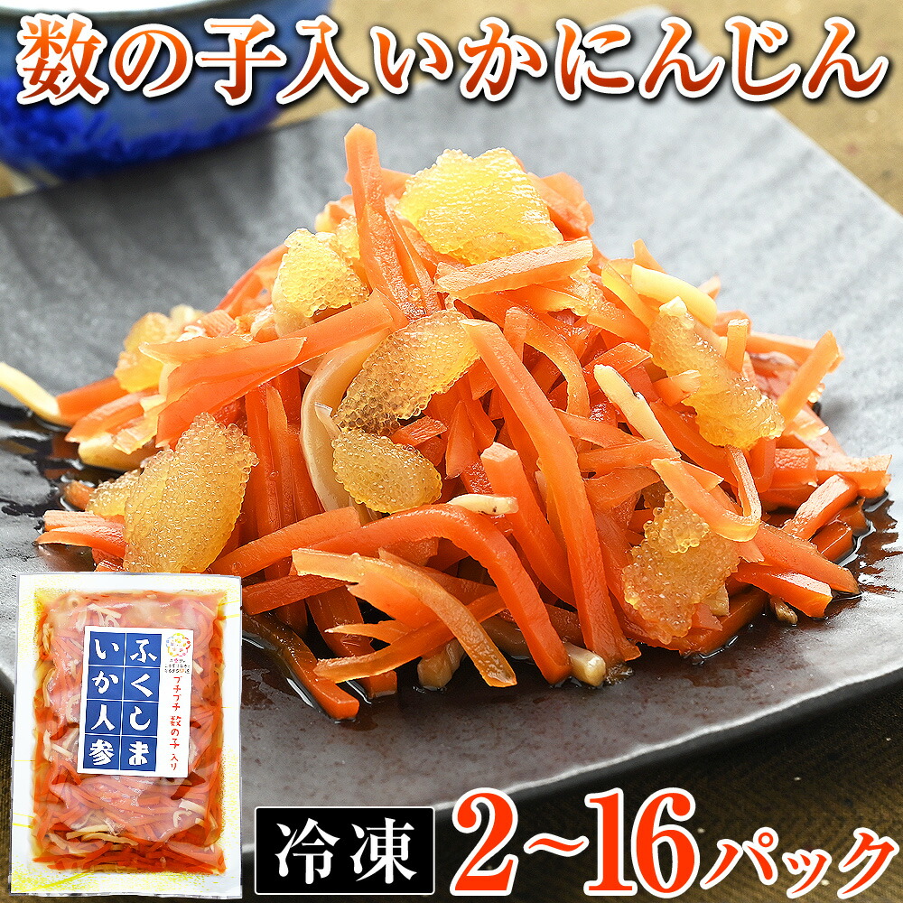 楽天市場】福島いかにんじん 数の子入 冷凍 150g ／ ふくしま いか人参