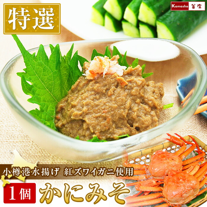楽天市場】かにみそ 【特選 紅ズワイガニ カニ味噌 冷凍 1個あたり100g