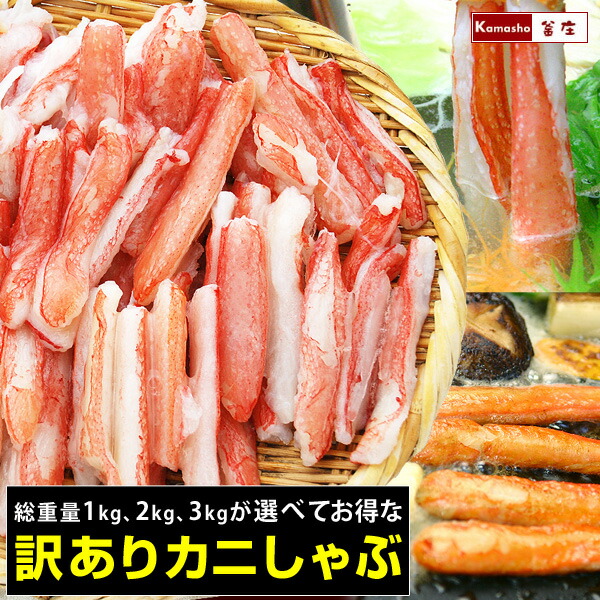 訳あり ズワイガニ カニしゃぶ ポーション カニポーション 【得】チャンピオン 生冷凍 ずわいがに かに 蟹 むき身 1袋あたり総重量1kg(内容量800g) 送料無料 (沖縄を除く)