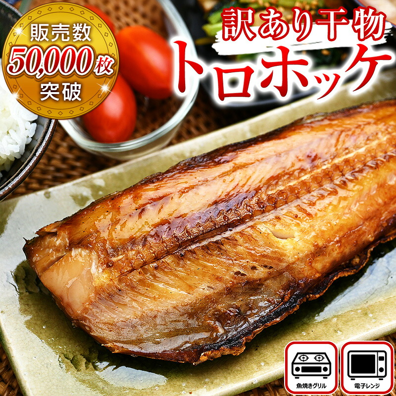 【楽天市場】【お気に入り登録でセール通知有り】訳あり とろほっけ 半身 定食カット 旨塩味| 特大サイズ直火用4枚 or 大サイズレンジ用4枚 から2袋選べる | 美味しいひもの 大きな干物 わけあり しまほっけ トロホッケ フィーレ のし包装NG:釜庄 楽しい食の店【本館】