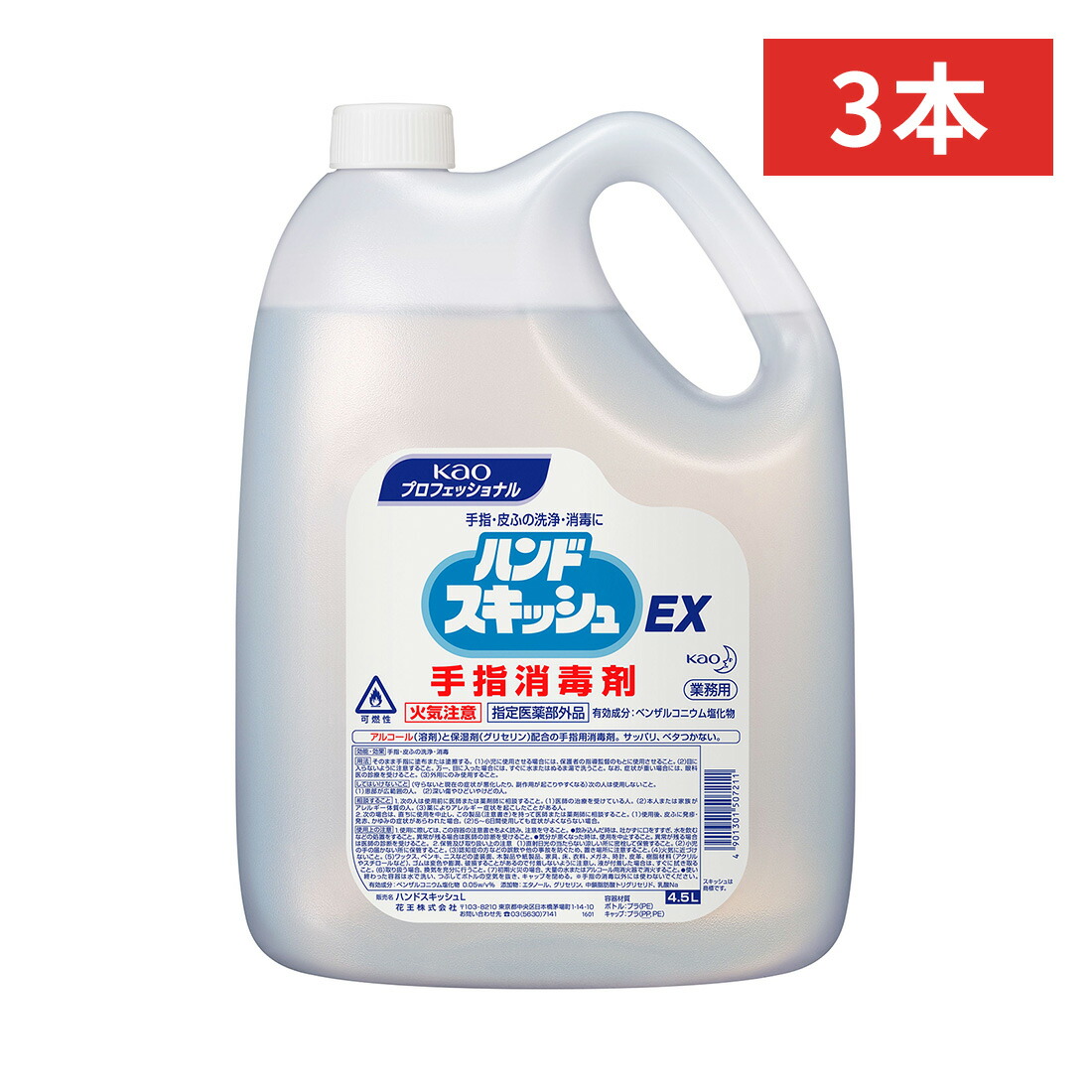 花王 ハンドスキッシュEX 4.5L×3本 ノズル付 kao 手指消毒液 手指消毒剤 手指消毒用アルコール アルコール消毒液 アルコール 消毒用アルコール 業務用 大量 大容量 手 手指 手指消毒 詰め替え 消毒 消毒液 除菌剤 エタノール ウイルス 飲食店 レストラン