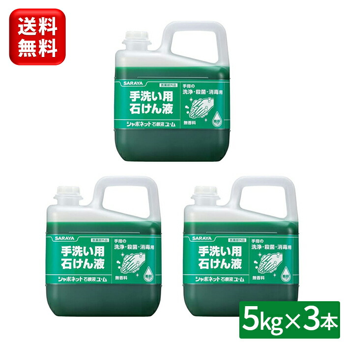 サラヤ(SARAYA) シャボネットユ・ム 5kg×3本カップノズルコック付 シャボネット 手洗い 手洗い洗剤 手洗い石鹸 ハンドソープ 原液 詰め替え 詰替 無香料 医薬部外品 殺菌 消毒 飲食店 レストラン 業務用 大量 送料無料