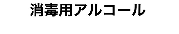 楽天市場】サラヤ アルペット手指消毒 5L アルコール製剤 業務用アルコール アルコール除菌 エタノール消毒液 除菌剤 除菌液 大量 大容量  5リットル エタノール 消毒 消毒剤 消毒用 消毒用アルコール アルコール消毒 日本製 業務用 アルコール除菌液 アルコール除菌剤 ...