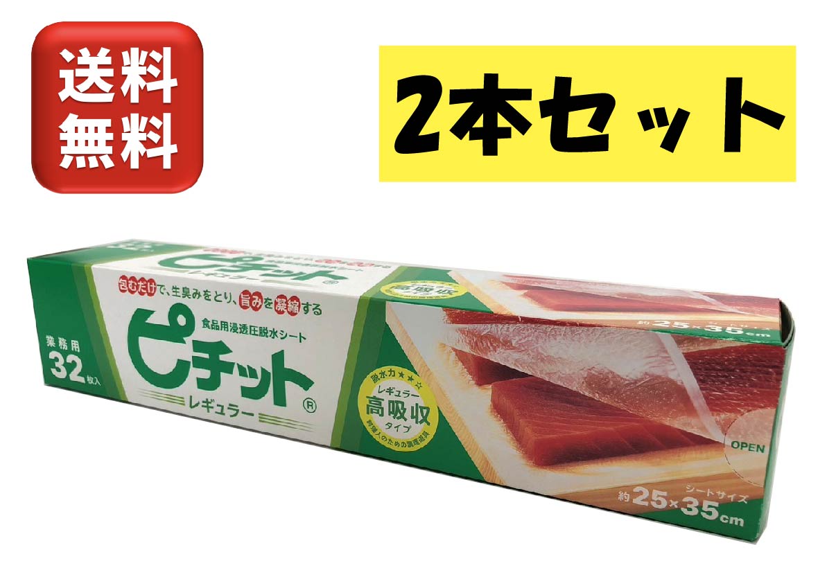 楽天市場】ピチット レギュラー 32枚入り 1本ロール 25ｃｍ×35ｃｍ ピチットシート 食品用 オカモト 浸透圧脱水シート 高吸収タイプ 業務用  : 衛生機器・用品の専門商社カマタニ