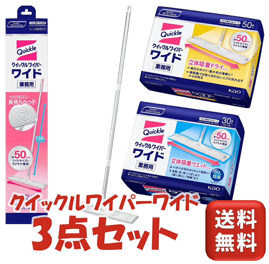 花王 クイックルワイパー ワイド 3点セット 本体 ドライシート ウエットシート 業務用 幅50cm 掃除 清掃 ロングサイズ フロア 飲食店 施設 セット クイックル ワイド 大きいサイズ 店舗 大掃除 お得
