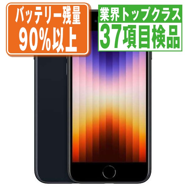 海外並行輸入正規品 バッテリー90%以上 iPhoneSE3 256GB ミッドナイト