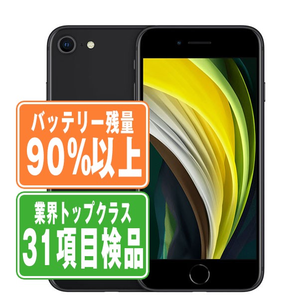 バッテリー90%以上 IPhoneSE2 64GB ブラック SIMフリー 本体 スマホ