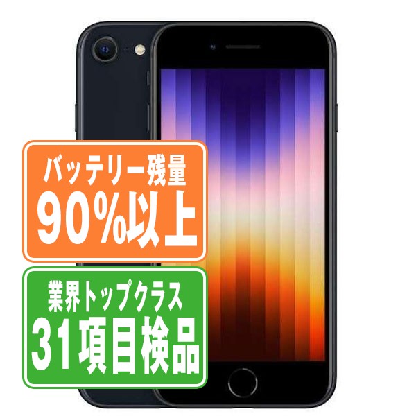 楽天市場】【中古】 iPhoneSE3 128GB ミッドナイト SIMフリー 本体